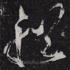 黄庭坚写的草书船