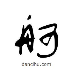 佚名寫(xiě)的草書(shū)舸