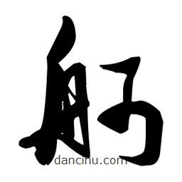 張瑞圖寫的草書舸