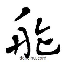 章草寫的草書舴