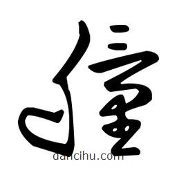 王羲之写的草书艟