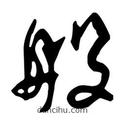 孫過庭寫的草書艘