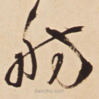 王铎写的草书舫