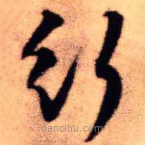 王铎写的草书行