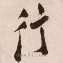 徐渭写的草书行