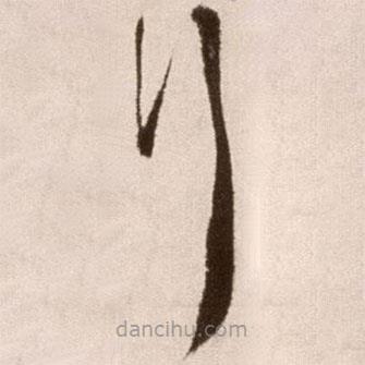 徐渭写的草书行