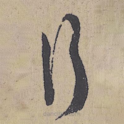 朱熹寫(xiě)的草書(shū)行