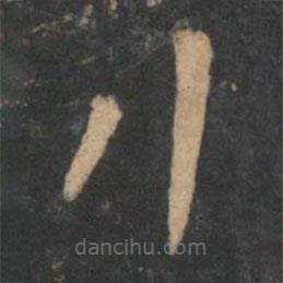 曹植写的草书行