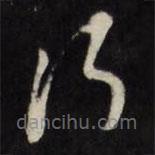 万程写的草书行