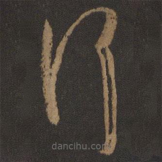 孫過(guò)庭寫(xiě)的草書(shū)行