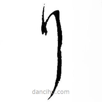 吳昌碩寫的草書行