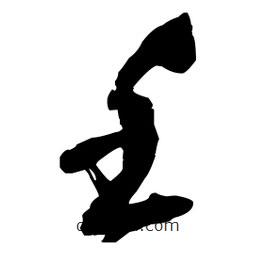 王鐸寫的草書壬