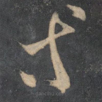 王羲之写的草书等