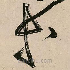 王铎写的草书等