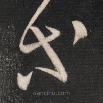 張芝寫的草書等