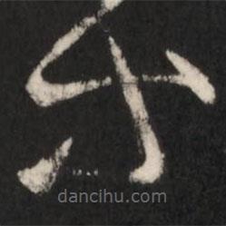 王羲之写的草书等