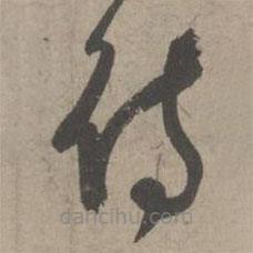 葛長庚寫的草書待