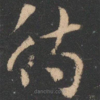 索靖写的草书待