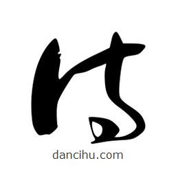 李洤寫的草書待