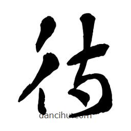 章草寫的草書待