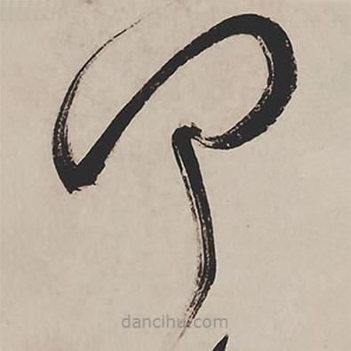 祝允明写的草书徒