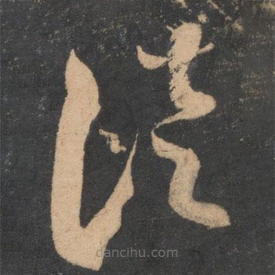 米芾寫的草書徒