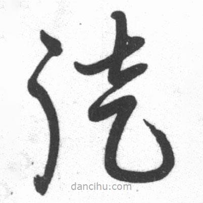 啟功寫的草書徒
