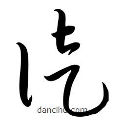 流江寫的草書徒