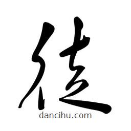 黄彰任写的草书徒