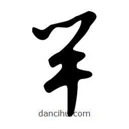 文征明寫的草書竿