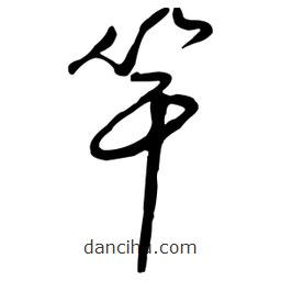 王鐸寫(xiě)的草書(shū)竿