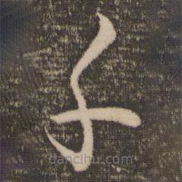 孫過(guò)庭寫的草書千