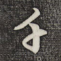 赵孟頫写的草书千