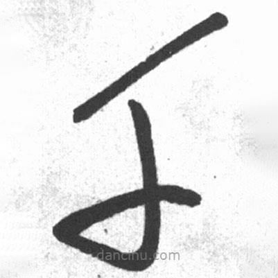 启功写的草书千