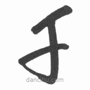 啟功寫的草書千