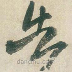 王鐸寫的草書告