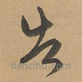 赵孟頫写的草书告