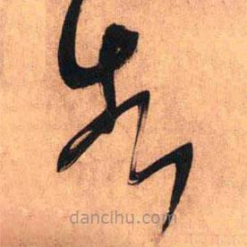 王鐸寫的草書告