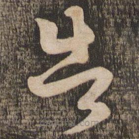 薛紹彭寫的草書告