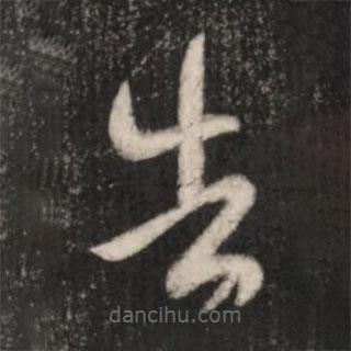 王羲之寫的草書告