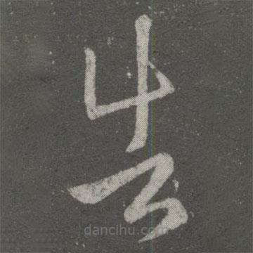 王羲之寫的草書告