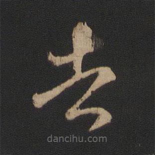 王羲之寫的草書告