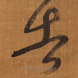 王鐸寫的草書告