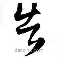 王鐸寫的草書告