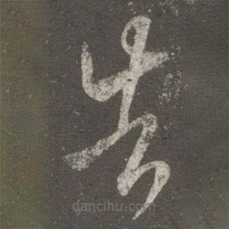 王羲之寫的草書告