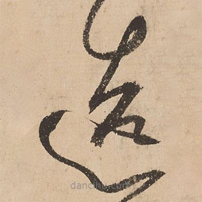 張弼寫的草書造