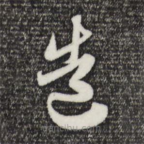 赵孟頫写的草书造