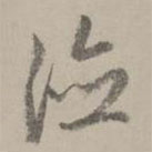 趙孟頫寫的草書德