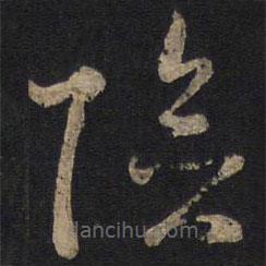 孙过庭写的草书德