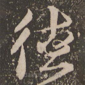 朱熹写的草书德